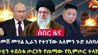 Arada Daily News: ከመሸ መሃል ኢራን የተገኘው አለምን ጉድ አስባለ! ፑቲን ተደሰቱ ጦርነት የጠማው የኪምጦር ተላከ!