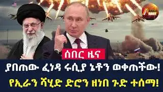 Arada Daily News: ያበጠው ፈነዳ ሩሲያ ኔቶን ወቀጠችው! የኢራን ሻሂድ ድሮን ዘነበ ጉድ ተሰማ!