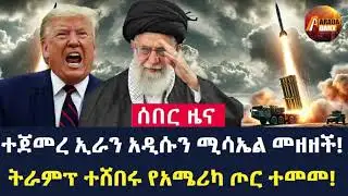 Arada Daily News: አለም ጉድ አለ ኢራን አዲስ ሚሳኤል መዘዘች! የአሜሪካ ጦር ክተት አለ ትራምፕ አፈነዱት!