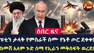 Arada Daily News: ከመሸ አለም ጉድ ሰማ የኢራን መቅሰፍት ወረደ! ፑቲን ታላቅ የምስራች ሰሙ የኔቶ ጦር ደቀቀ!