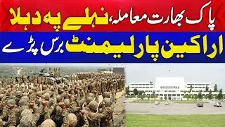 Arakin Parliment Baras Paray  | Aik News