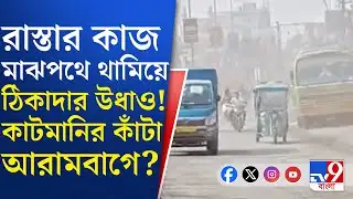 Arambag Road Problem News: 