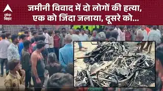 Araria : अररिया में सनसनीखेज दोहरा हत्याकांड,  एक को जिंदा जलाया, दूसरे को मारी गोली