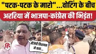Araria Hungama Video: फारबिसगंज में भिड़े Congress, BJP कार्यकर्ता | Bihar Election 2nd Phase Voting