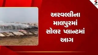 Aravalli | અરવલ્લીના માલપુરમાં સોલર પ્લાન્ટમાં આગ | Malpur | Solar Plant Fire | Gujarat