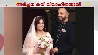 നടി അർച്ചന കവി വിവാഹിതയായി | Archana Kavi