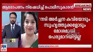 പൊലീസ് അപമര്യാദയായി പെരുമാറിയെന്ന് അർച്ചന കവി; ആഭ്യന്തര അന്വേഷണം തുടങ്ങി  |Archana Kavi