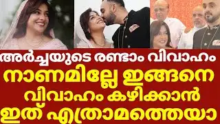 അർച്ചനയടെ രണ്ടാം വിവാഹം വിമർശനവുമായി ആരാധകർ | Archana kavi latest second marriage 