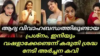 Archana Kavi Marriage | ആദ്യ വിവാഹബന്ധത്തിലുണ്ടായ പ്രശ്നം, ഇനിയും വഷളാക്കേണ്ടെന്ന് കരുതി ശ്രദ്ധ നേടി