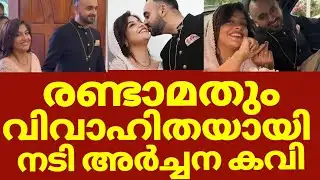 രണ്ടാം വിവാഹിതയായി നടി അർച്ചന കവി | Archana kavi second marriage 