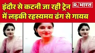 Archana Tiwari Missing News:  इंदौर से कटनी जा रही ट्रेन में लड़की रहस्यमय ढंग से गायब | R Bharat