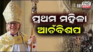 Archbishop of Canterbury | ଇତିହାସ ରଚିଲେ ସାରା ମୁଲ୍ଲାଲି | First Female Archbishop | Nispati