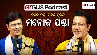 🔴Argus Podcast Live With କଟକ ଚଣ୍ଡୀ ମନ୍ଦିର ପୂଜକ, ମନୋଜ ପଣ୍ଡା | Manoj Panda | Argus News