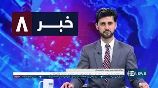 Ariana News 8pm News: 03 February 2026 | آریانا نیوز: خبرهای دری ۱۴ دلو ۱۴۰۴