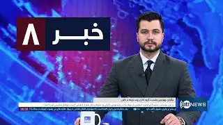 Ariana News 8pm News: 04 February 2026 | آریانا نیوز: خبرهای دری ۱۵ دلو ۱۴۰۴