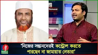জামায়াত নেতাদের সন্তানরা বাপের নাম মুখে নেয় না: আদীব | Ariful Islam Adeeb | Jamaat | NCP