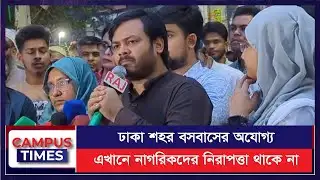 ‘ঢাকা শহর বসবাসের অযোগ্য’   আরিফুল ইসলাম আবিদ | Ariful Islam Adeeb | NCP | Campus Times