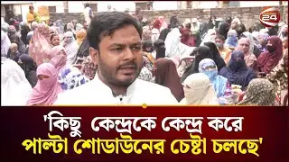 কিছু কেন্দ্রকে কেন্দ্র করে পাল্টা শোডাউনের চেষ্টা চলছে: আদিব | Ariful Islam Adeeb | NCP | Channel 24
