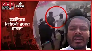 এনসিপি প্রার্থী আদিবের নির্বাচনী প্রচারে হামলা | Ariful Islam Adeeb | NCP | Election Campaign