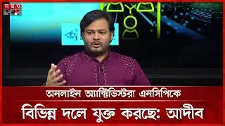 বুড়ো রাজনীতিবিদরা তরুণদের নৈতিকতাকে প্রশ্নবিদ্ধ করছে: এনসিপি নেতা আদীব | Ariful Islam Adeeb | NCP