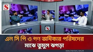 এন সি পি ও গণ অধিকার পরিষদের মাঝে তুমুল ঝগড়া  | Ariful Islam Adeeb   | Rashed Khan | Talk Show