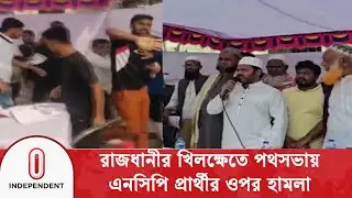 এনসিপি প্রার্থীর ওপর হা/ম/লায় বিএনপি নেতা জড়িত থাকার অভিযোগ | Ariful Islam Adib | Independent TV
