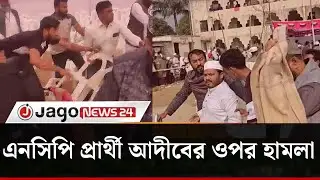 ঢাকা-১৮ আসনের জামায়াত-এনসিপি জোটের প্রার্থী আরিফুল ইসলামের ওপর হা