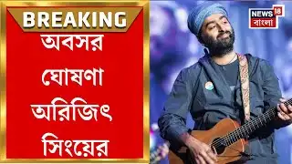 Arijit Singh| প্লেব্যাক ছাড়লেন গায়ক অরিজিৎ সিং, পোস্ট দেখে স্তম্ভিত গুণমুগ্ধরা | Bangla News