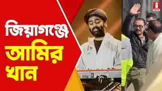 Arijit Singh জিয়াগঞ্জে অরিজিতের বাড়িতে আমির খান