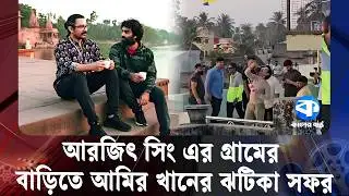 আরজিৎ সিং এর গ্রামের বাড়িতে আমির খানের ঝটিকা সফর | Arijit Singh | Aamir Khan