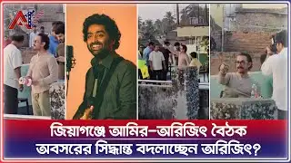 অরিজিতের বাড়িতে রাত কাটালেন আমির খান | Arijit Singh | Aamir Khan | ATV USA