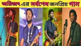 অরিজিৎ সিংএর সর্বশেষ জনপ্রিয় গান |  Arijit Singh Last Song | Retirement