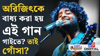 Arijit Singh Playback Retirement: অরিজিৎ সিংয়ের প্লেব্যাক থেকে ‘সন্ন্যাস’ কি নিছকই একঘেয়েমি? | #TV9D
