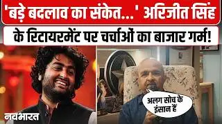 अरिजीत सिंह के रिटायरमेंट पर चर्चाओं का बाजार गर्म! | Arijit Singh Retirement