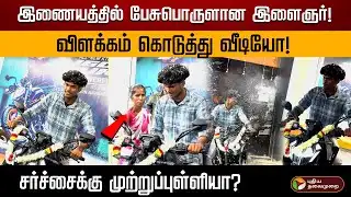 இணையத்தில் பேசுபொருளான இளைஞர்! விளக்கம் கொடுத்து வீடியோ! சர்ச்சைக்கு முற்றுப்புள்ளியா? | Ariyalur