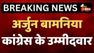 Arjun Bamaniya कांग्रेस के उम्मीदवार। Dungarpur-Banswara लोकसभा सीट। Loksabha Election 2024
