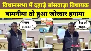 Arjun Bamaniya Speech: विधानसभा में गूंजी बांसवाड़ा की आवाज!🔥विधायक ने सरकार को घेरा | Banswara News