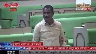 Arjun Singh Bamaniya Speech in Rajasthan Vidhan Sabha