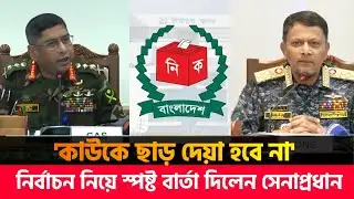 নির্বাচন নিয়ে স্পষ্ট বার্তা দিলেন সেনাপ্রধান | Army Chief | Bangladesh  Election 2026