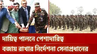 সুষ্ঠু নির্বাচনে সমন্বিত নিরাপত্তা ব্যবস্থাপনায় জোর সেনাপ্রধানের | Army Chief | DBC NEWS