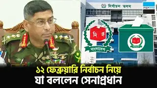 ১২ ফেব্রুয়ারি নির্বাচন নিয়ে যা বললেন সেনাপ্রধান | Army Chief | Election 2026 | Notun Shomoy