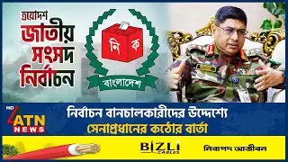 নির্বাচন বানচালকারীদের উদ্দেশ্যে সেনাপ্রধানের কঠোর বার্তা | Army Chief | Election Update | ATN News