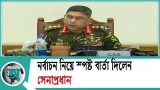 Army Chief gives clear message about elections | Army Chief | Election 2026