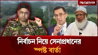 নির্বাচন হবে না প্রশ্নে যে বার্তা দিলেন সেনাপ্রধান | Army Chief on Election | Election | Jugantor