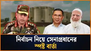 নির্বাচন হবে না প্রশ্নে যে বার্তা দিলেন সেনাপ্রধান | Army Chief on Election | Rupantor News