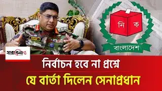নির্বাচন হবে না প্রশ্নে যে বার্তা দিলেন সেনাপ্রধান | Army Chief on Election| Sharabela24