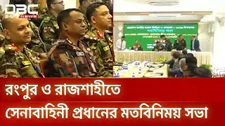নির্বাচন ও গণভোট উপলক্ষ্যে রংপুর ও রাজশাহীতে সেনাবাহিনী প্রধানের মতবিনিময় | Army | DBC NEWS