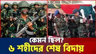 কেমন ছিল? জাতির বীরদের শেষ বিদায় | Army Funeral | Sudan drone attack | News