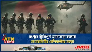 রংপুরে ঝুঁকিপূর্ণ ভোটকেন্দ্র রক্ষায় সেনাবাহিনীর হেলিকপ্টার মহড়া | Army helicopter exercise | Rangpur