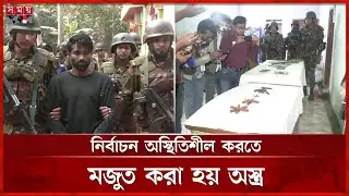 বগুড়ায় সেনা অভিযানে অস্ত্রসহ নুরুবাহিনীর সদস্য গ্রেফতার | Army operation in Bogra | Somoy TV